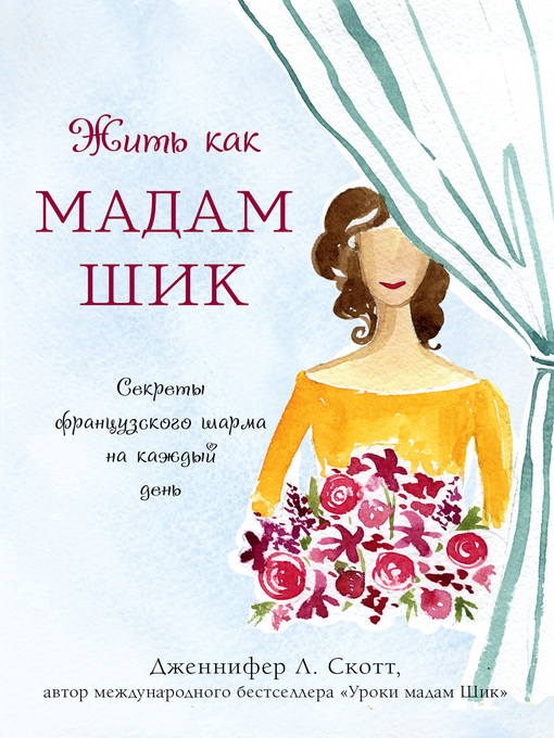 Title details for Жить как мадам Шик. Секреты французского шарма на каждый день by Скотт, Дженнифер - Available